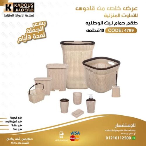 طقم حمام نيت الوطنية 10 قطعة