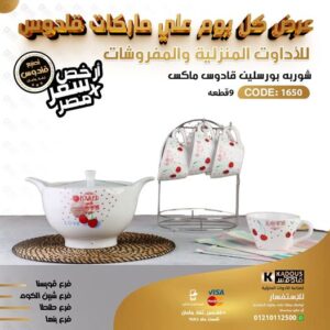 شوربة بورسلين قادوس ماكس 9 قطعة