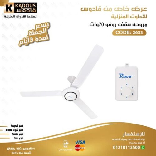 مروحة سقف روفو 70 وات