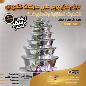 طقم شاورم 6 قطع