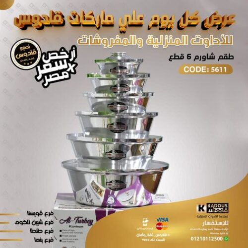 طقم شاورم 6 قطع