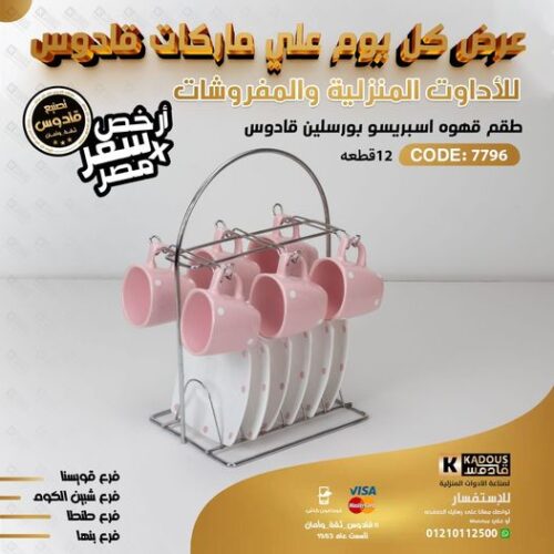 طقم قهوة اسبريسو بورسلين قادوس