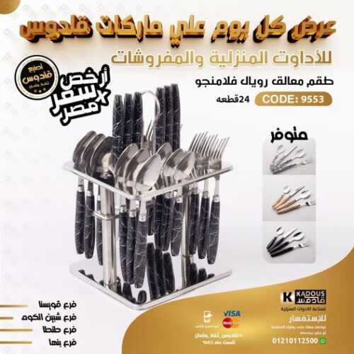 طقم معالق رويال فلامنجو 24 قطعة