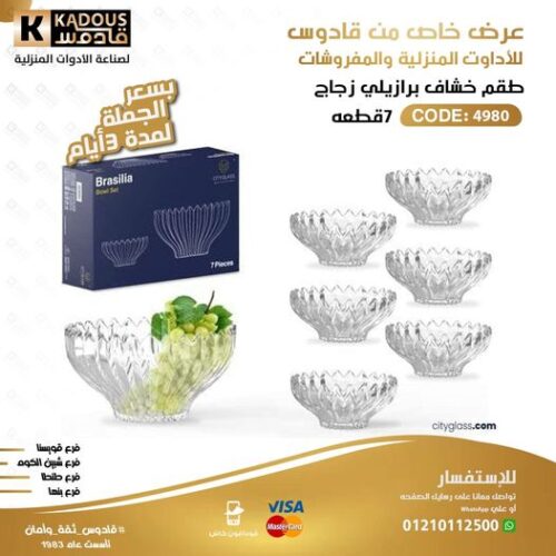 طقم خشاف برازيلي زجاج 7 قطعة