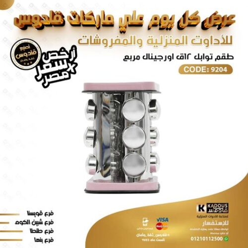 طقم توابل 12 قطعة اورجانيك مربع